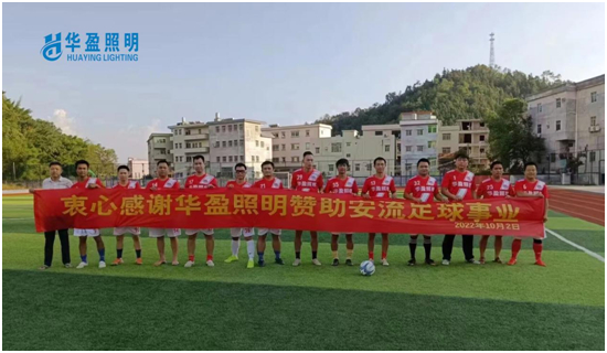 华盈照明倾情赞助梅州安流足球事业，推进体育强国建设