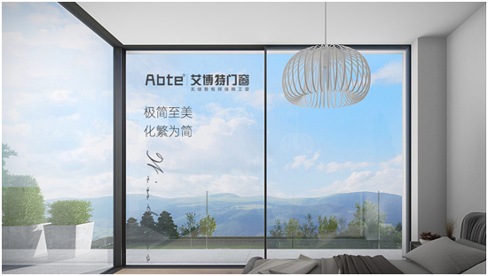 ABTE艾博特门窗，极简至美的生活方式