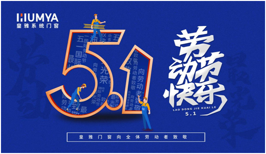 五一劳动节，皇雅门窗系统匠心致敬每一位努力拼搏的劳动者！