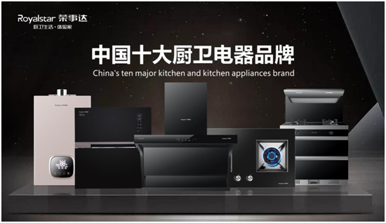荣事达厨卫 刷新中国厨卫电器未来
